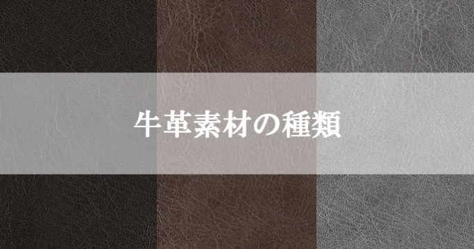 Vol.01【牛革編】－レザーファンなら知っておきたい革の種類と基礎知識 ...