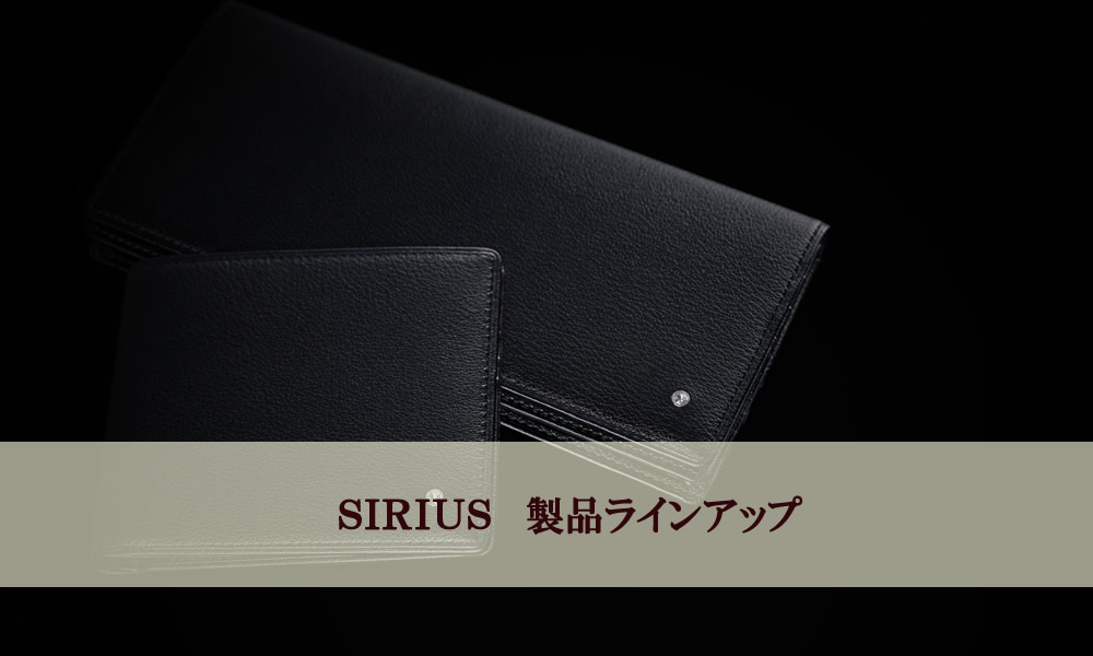 SIRIUS（シリウス）製品ラインアップ