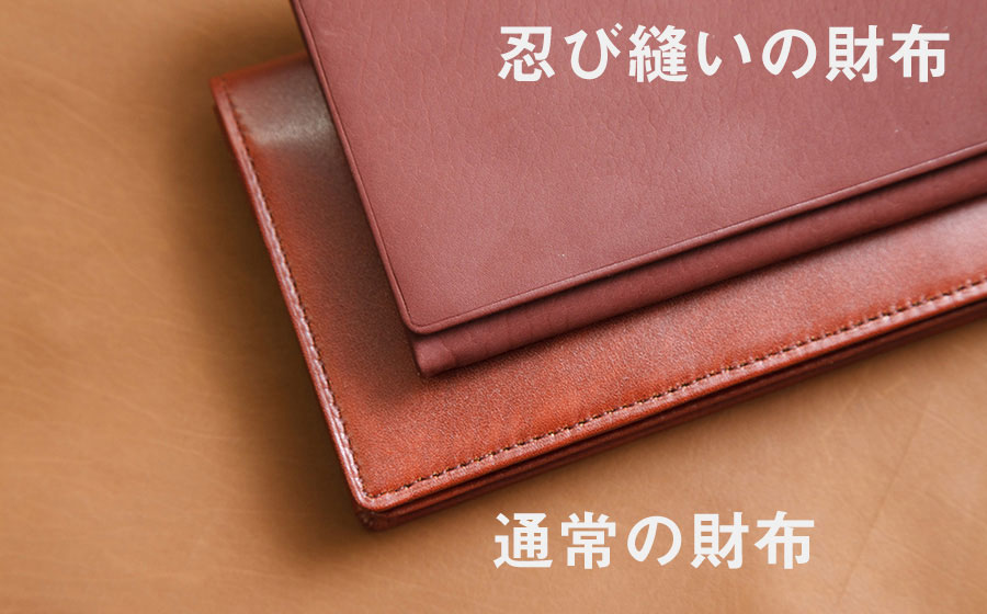 下の財布が通常の縫い目を見せている財布。上が縫い目を見せない「隠し縫い」で作られた財布。