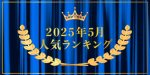 2025年5月売り上げランキング｜キプリスオンラインショップ・一番売れたのはどの商品？