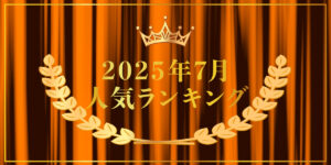 2025年7月売り上げランキング｜キプリスオンラインショップ・一番売れたのはどの商品？
