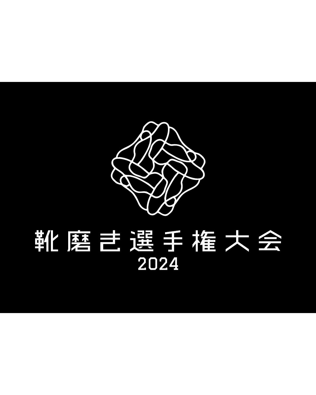 靴磨き世界選手権大会2024