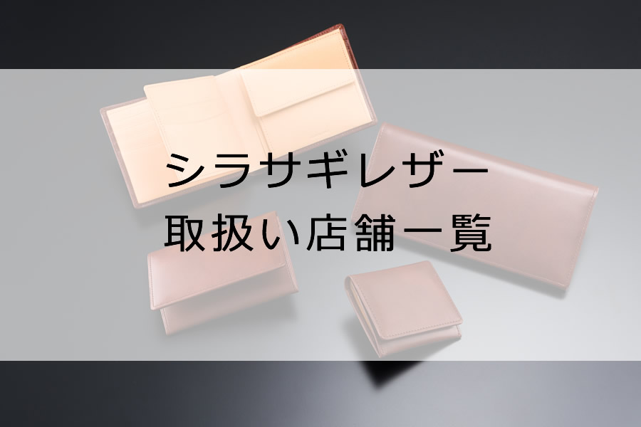 シラサギレザー取扱店舗一覧