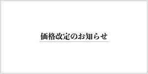 価格改定のお知らせ