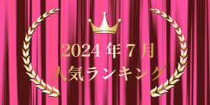 2024年7月売り上げランキング｜キプリスオンラインショップ・一番売れたのはどの商品？