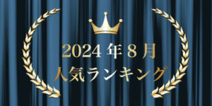 2024年8月売り上げランキング｜キプリスオンラインショップ・一番売れたのはどの商品？