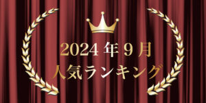 2024年9月売り上げランキング｜キプリスオンラインショップ・一番売れたのはどの商品？