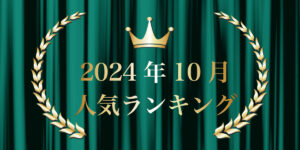 2024年10月売り上げランキング｜キプリスオンラインショップ・一番売れたのはどの商品？