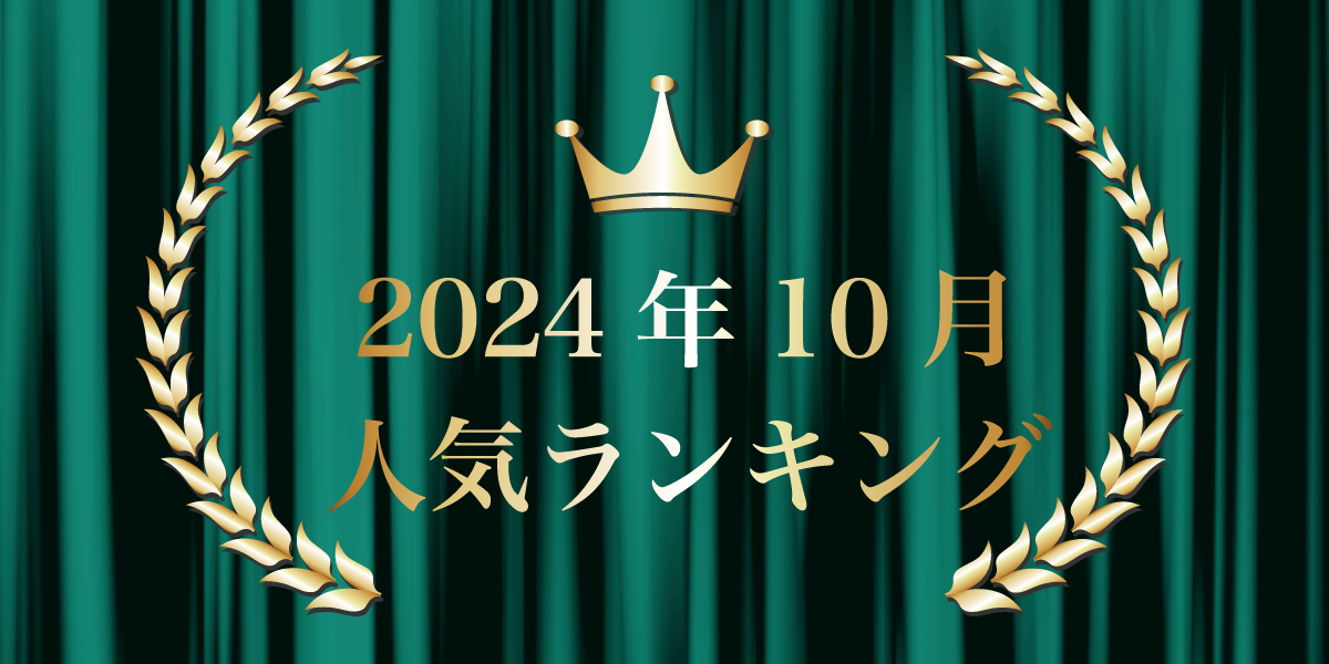 ranking2024-10