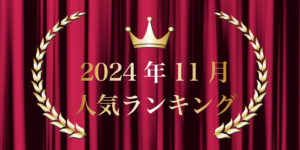 2024年11月売り上げランキング｜キプリスオンラインショップ・一番売れたのはどの商品？