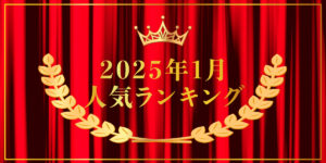 2025年1月売り上げランキング｜キプリスオンラインショップ・一番売れたのはどの商品？