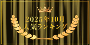 2025年10月売り上げランキング｜キプリスオンラインショップ・一番売れたのはどの商品？
