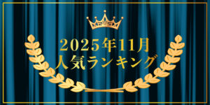 2025年11月売り上げランキング｜キプリスオンラインショップ・一番売れたのはどの商品？