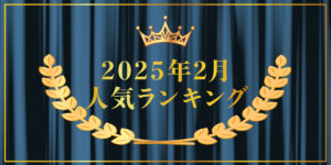 2025年2月売り上げランキング｜キプリスオンラインショップ・一番売れたのはどの商品？