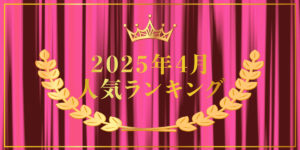2025年4月売り上げランキング｜キプリスオンラインショップ・一番売れたのはどの商品？