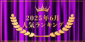 2025年6月売り上げランキング｜キプリスオンラインショップ・一番売れたのはどの商品？