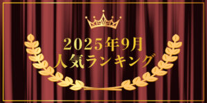 2025年9月売り上げランキング｜キプリスオンラインショップ・一番売れたのはどの商品？