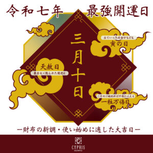 2025年の最強開運日、まもなくです！