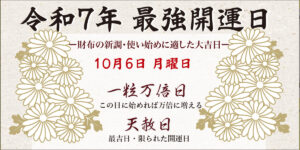 2025年10月6日は最強開運日！