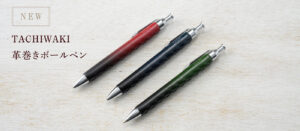 漆シリーズの新作「革巻きボールペン」が販売開始