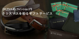 【キプリスオンラインショップ】クリスマスを彩るギフトサービス