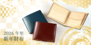 新年財布で新しい年を良い気分でスタート