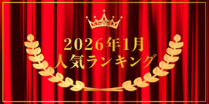 2026年1月売り上げランキング｜キプリスオンラインショップ・一番売れたのはどの商品？