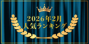 2026年2月売り上げランキング｜キプリスオンラインショップ・一番売れたのはどの商品？