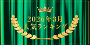 2026年3月売り上げランキング｜キプリスオンラインショップ・一番売れたのはどの商品？