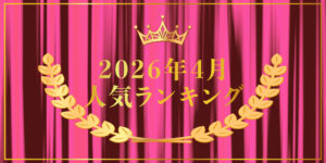 2026年4月売り上げランキング｜キプリスオンラインショップ・一番売れたのはどの商品？