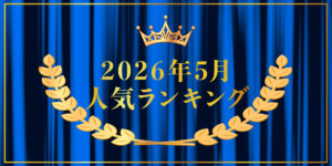 2026年5月売り上げランキング|キプリスオンラインショップ・一番売れたのはどの商品?