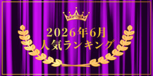 2026年6月売り上げランキング｜キプリスオンラインショップ・一番売れたのはどの商品？