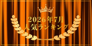 2026年7月売り上げランキング｜キプリスオンラインショップ・一番売れたのはどの商品？