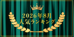 2026年8月売り上げランキング｜キプリスオンラインショップ・一番売れたのはどの商品？