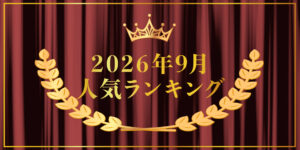 2026年9月売り上げランキング｜キプリスオンラインショップ・一番売れたのはどの商品？