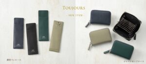 トゥージュールの新作・薄型ペンケースとジャバラカードケースが販売開始